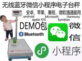 weixin小程序藍(lán)牙電子秤 微信無(wú)線(xiàn)落地秤【立桿秤】地面秤