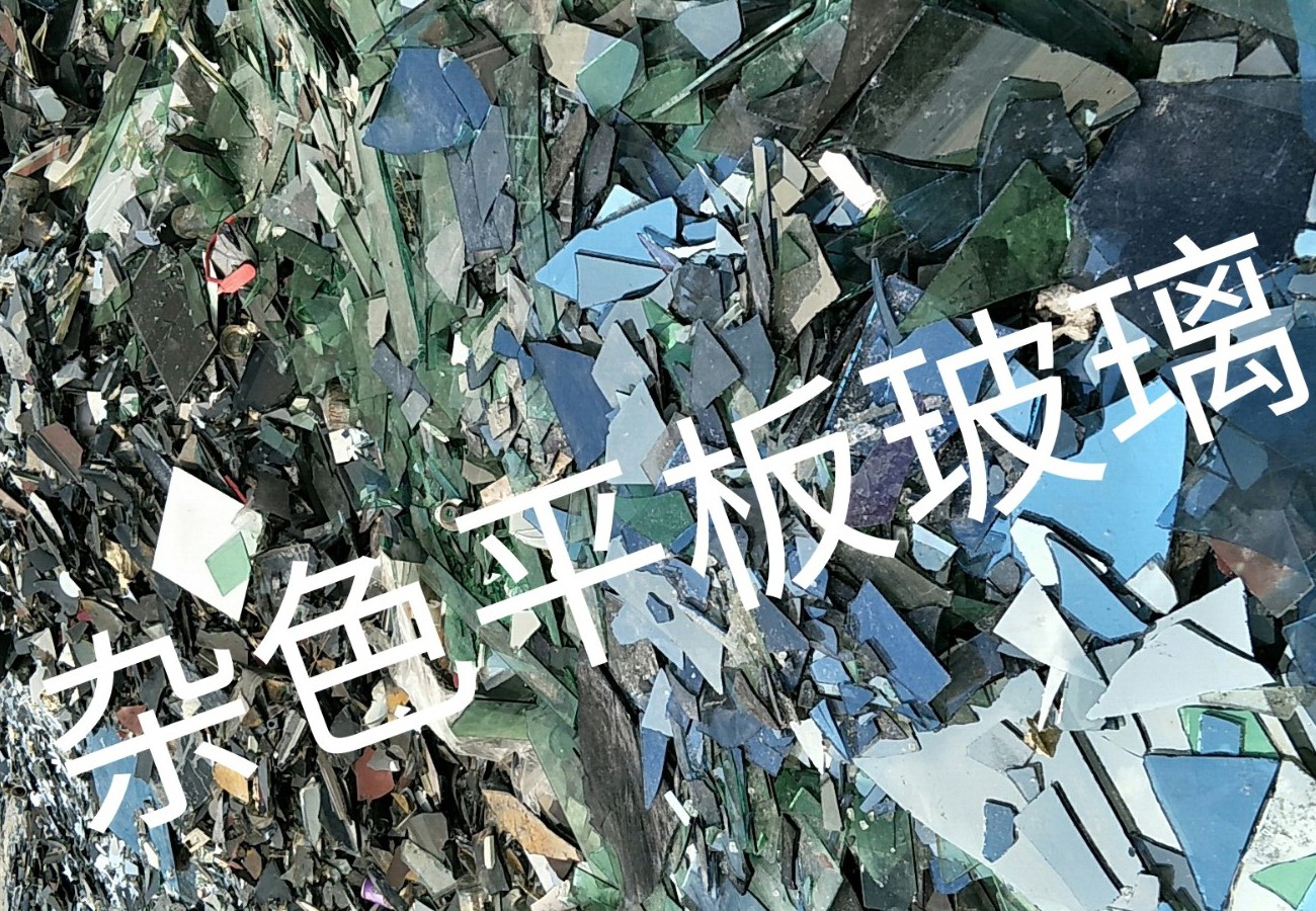 雜色平板玻璃回收