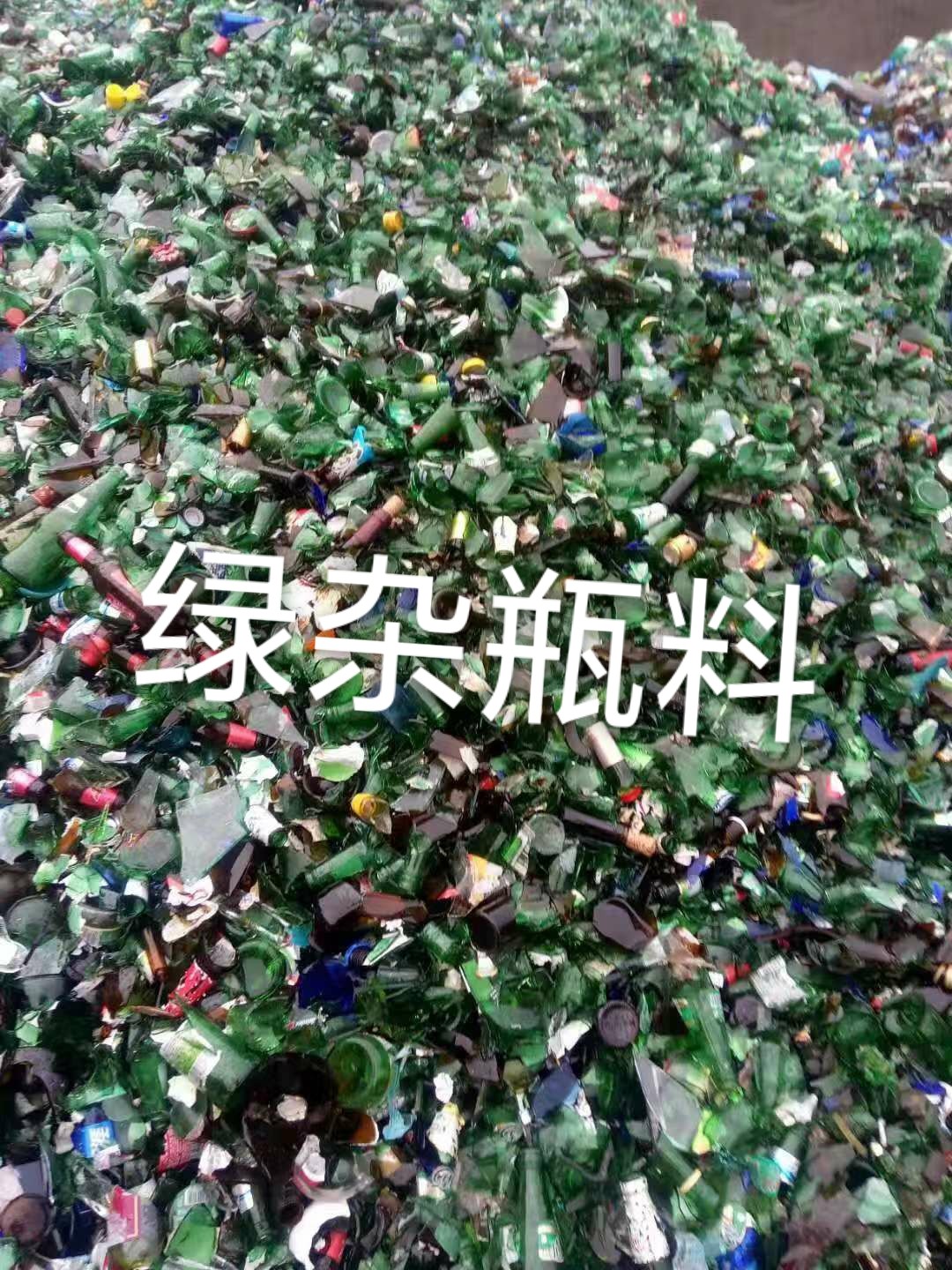 綠雜瓶料回收