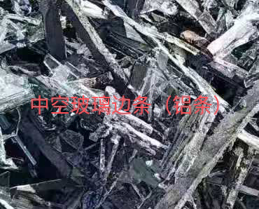 中空玻璃邊條回收